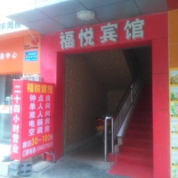 利川福悦宾馆体育路店酒店提供图片