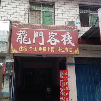 南阳龙门客栈酒店提供图片