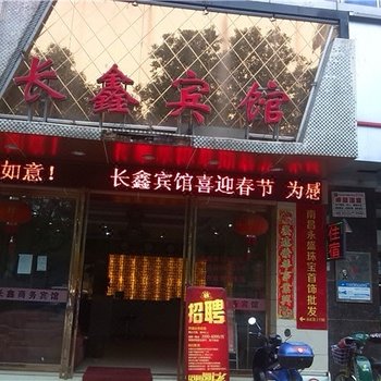 南昌长鑫宾馆