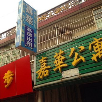 嘉华公寓(西安白鹿原店)