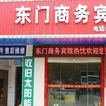 当阳东门商务宾馆酒店提供图片