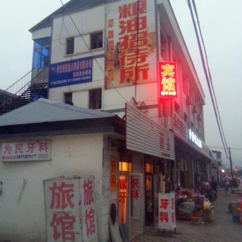 鹿泉粮油招待所(一店)酒店提供图片