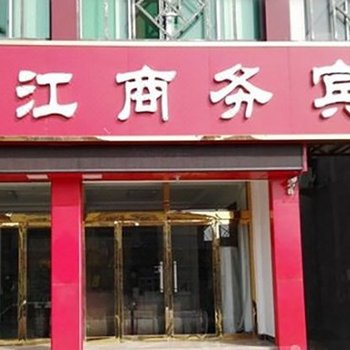 禹城香江商务宾馆酒店提供图片