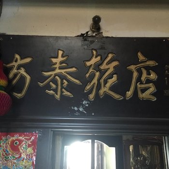 白城市方泰旅店酒店提供图片