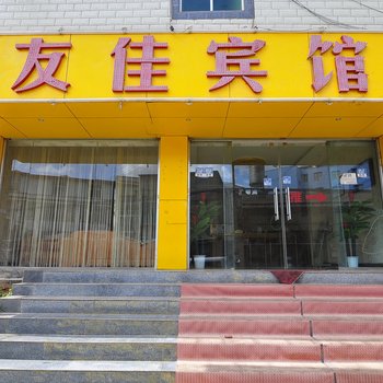 昆明友佳宾馆
