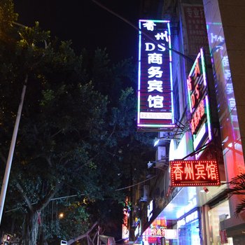 南部香州DS商务宾馆酒店提供图片