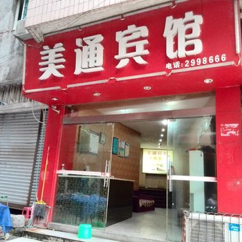 泸州市美通宾馆酒店提供图片