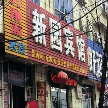 东光新园宾馆酒店提供图片