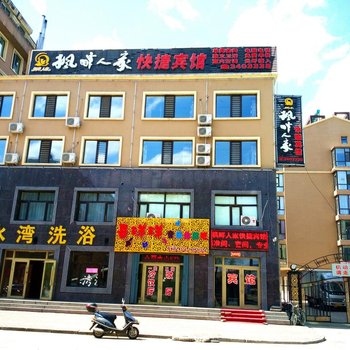 南岔枫畔人家快捷宾馆
