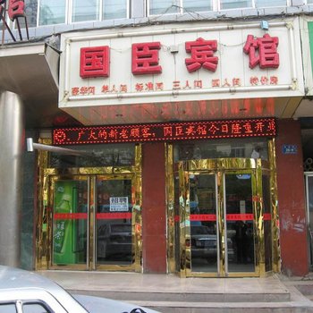 西宁国臣宾馆