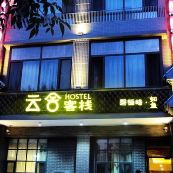 承德云舍客栈·磬锤峰知鱼店