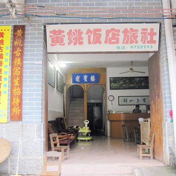 贺州黄姚饭店旅社酒店提供图片