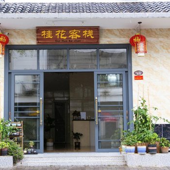 丹霞山桂花客栈酒店提供图片