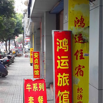 永安鸿运旅馆酒店提供图片