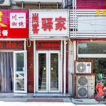 石家庄尚客驿家快捷酒店