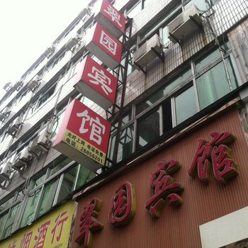 苍南翠园宾馆酒店提供图片