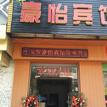西安豪怡宾馆