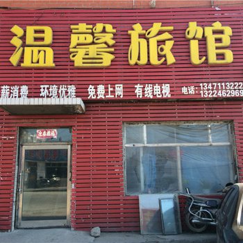 依安温馨旅馆
