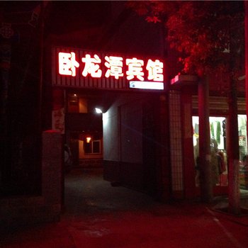 文县卧龙潭宾馆
