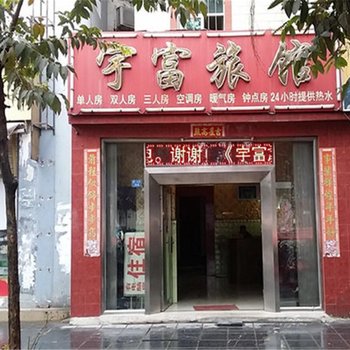 南宁宁富旅馆