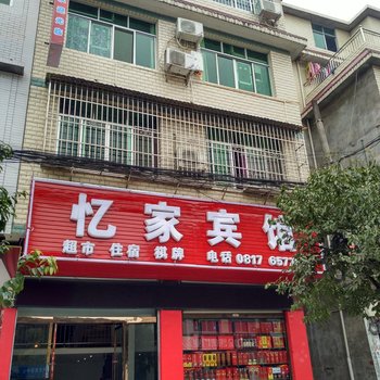 阆中忆家宾馆酒店提供图片