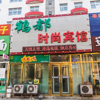 白城鹤都时尚宾馆酒店提供图片