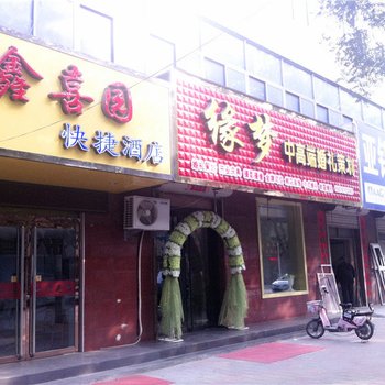 石家庄藁城鑫喜园快捷酒店酒店提供图片