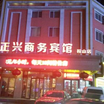 鞍山正兴商务宾馆酒店提供图片