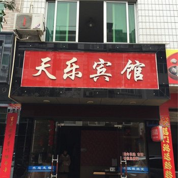 庆元天乐宾馆酒店提供图片