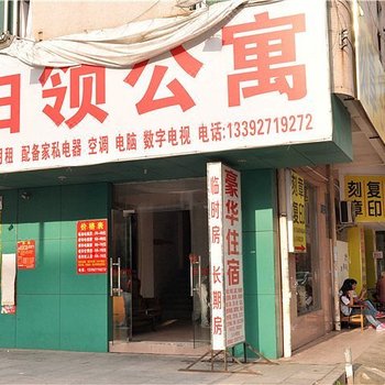 白领公寓(东莞环城路店)