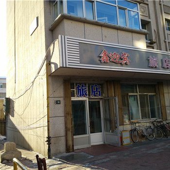 大庆鑫迎宾旅店