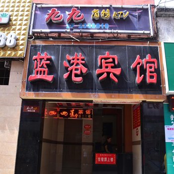 绵阳蓝港宾馆