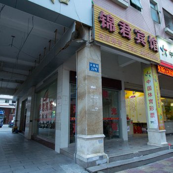 泉州市锦君宾馆酒店提供图片