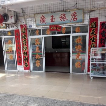 儋州广玉旅店