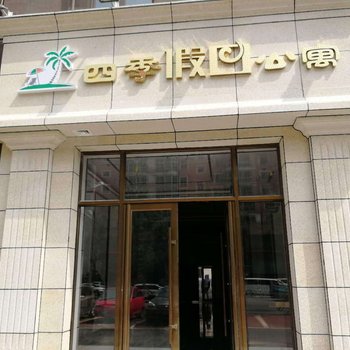 抚顺四季假日公寓酒店