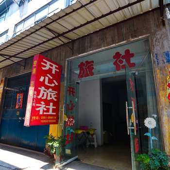 焦作开心旅社酒店提供图片