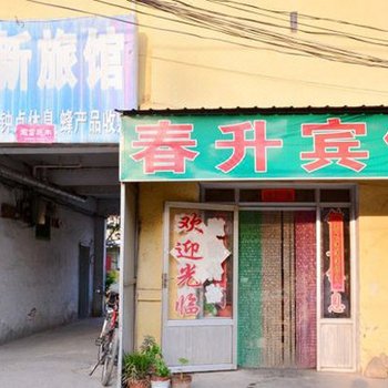 泰安春升宾馆