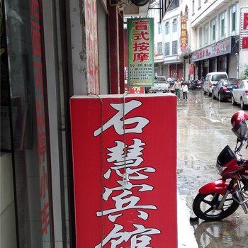 马关石慧宾馆