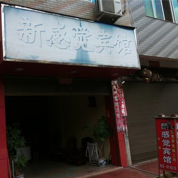 福安新感觉宾馆