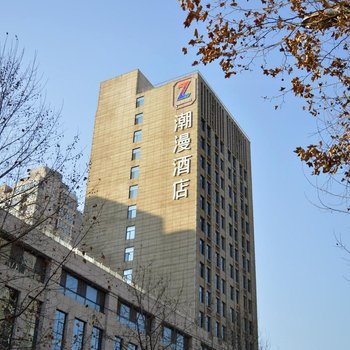 潮漫酒店(石家庄谈固东街店)