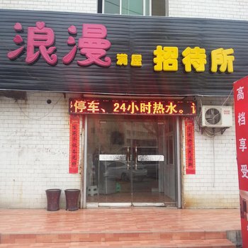 咸阳浪漫满屋招待所酒店提供图片