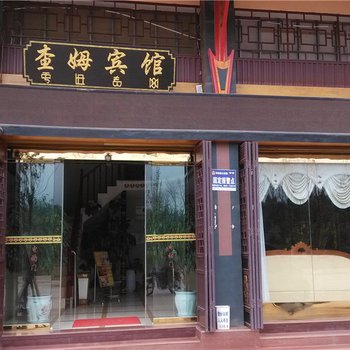 双柏查姆宾馆酒店提供图片