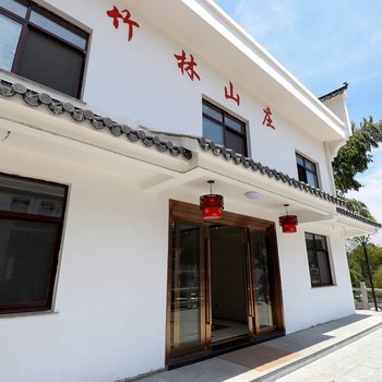 青阳县九华山竹林山庄酒店提供图片