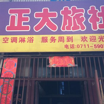 鄂州正大旅社酒店提供图片