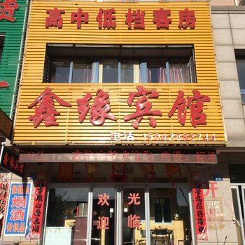 建平鑫缘宾馆酒店提供图片