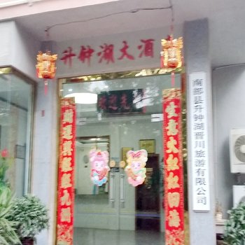 南充市南部县升钟湖大酒店酒店提供图片