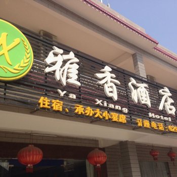 湛江廉江雅香酒店酒店提供图片