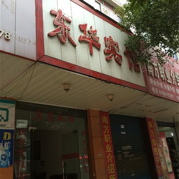 鹰潭东华宾馆酒店提供图片