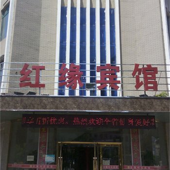 汪清红缘时尚旅馆