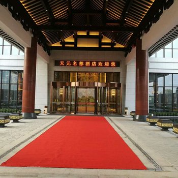 景宁天元名都酒店酒店提供图片